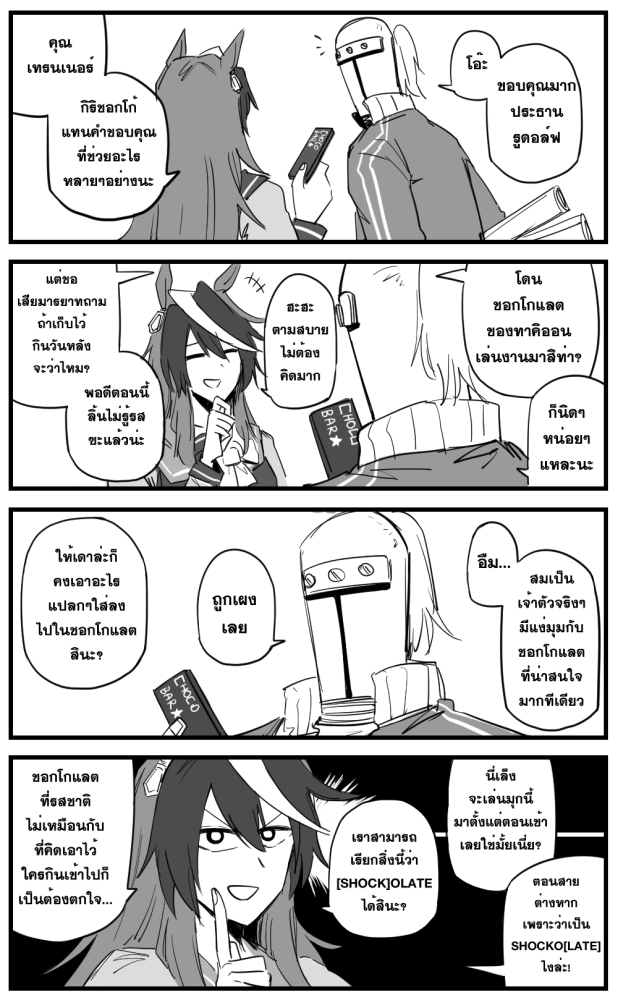 ท่านประธาน take it easy 