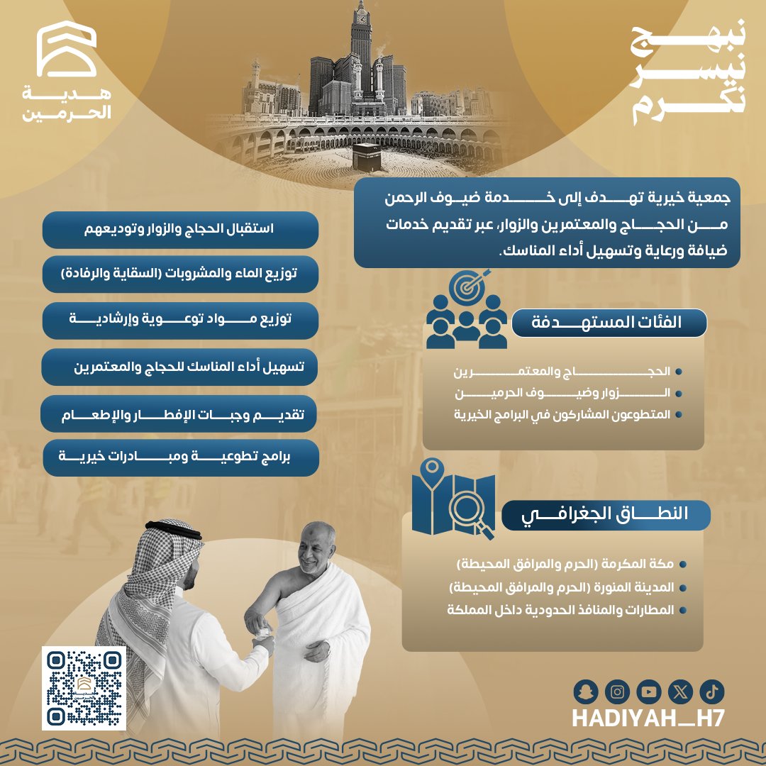 خدمة ضيوف الرحمن… شرفٌ ومسؤولية 🤍

كن شريكًا في الأجر، وساهم في خدمة ضيوف الرحمن 🌿
#هدية_الحرمين #خدمة_ضيوف_الرحمن