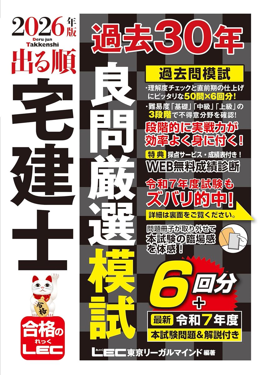 予約受付中‼️／ 📕LEC出版新刊📚 『2026年版 出る順宅建士 過去30年良