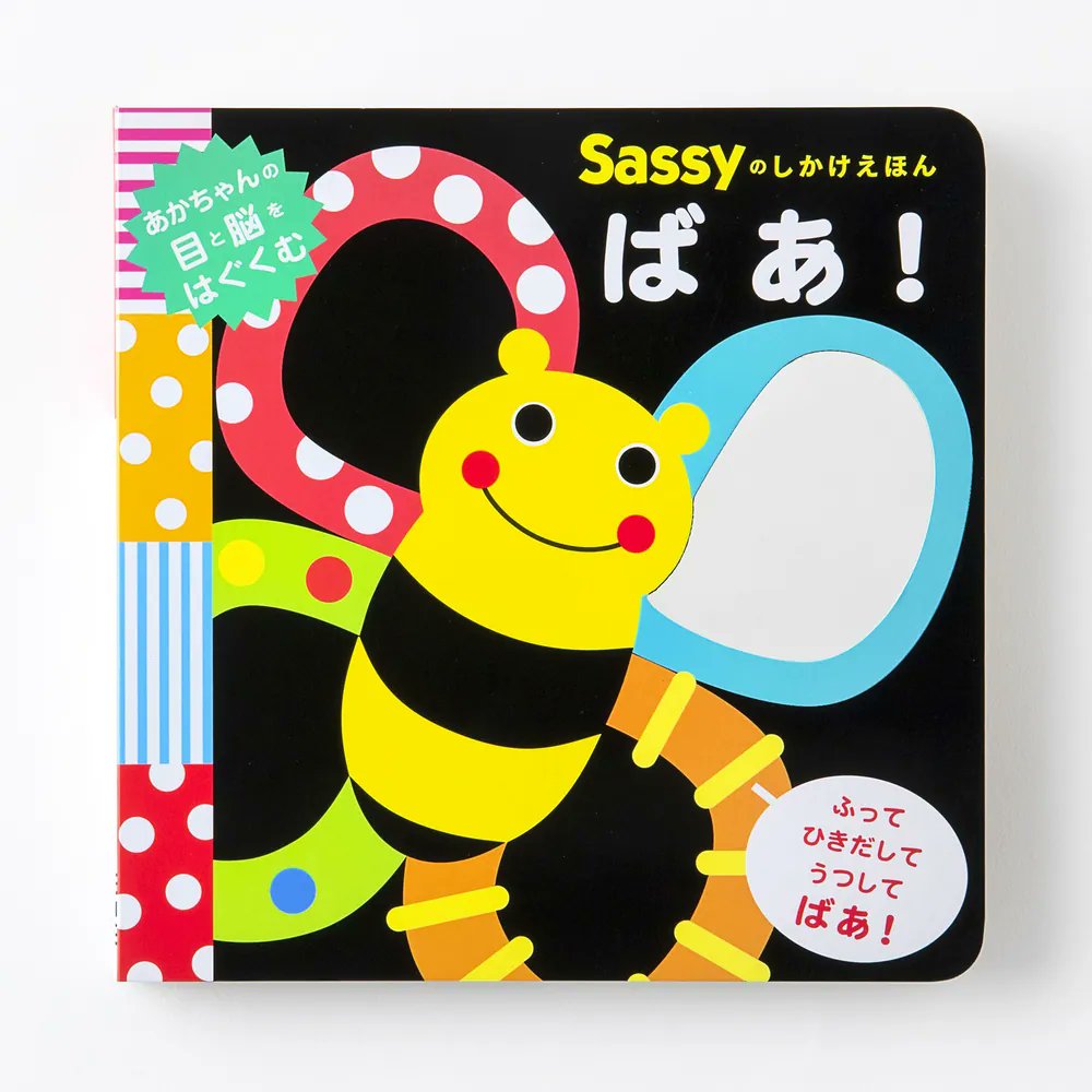 大人気「Sassyのえほん」シリーズのしかけ絵本第2弾。 振って