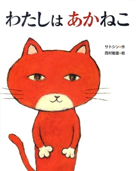 猫の絵画　猫　あかねこ 今日の一冊】 『わたしはあかねこ』(文溪堂） 作：サトシン 絵：西村