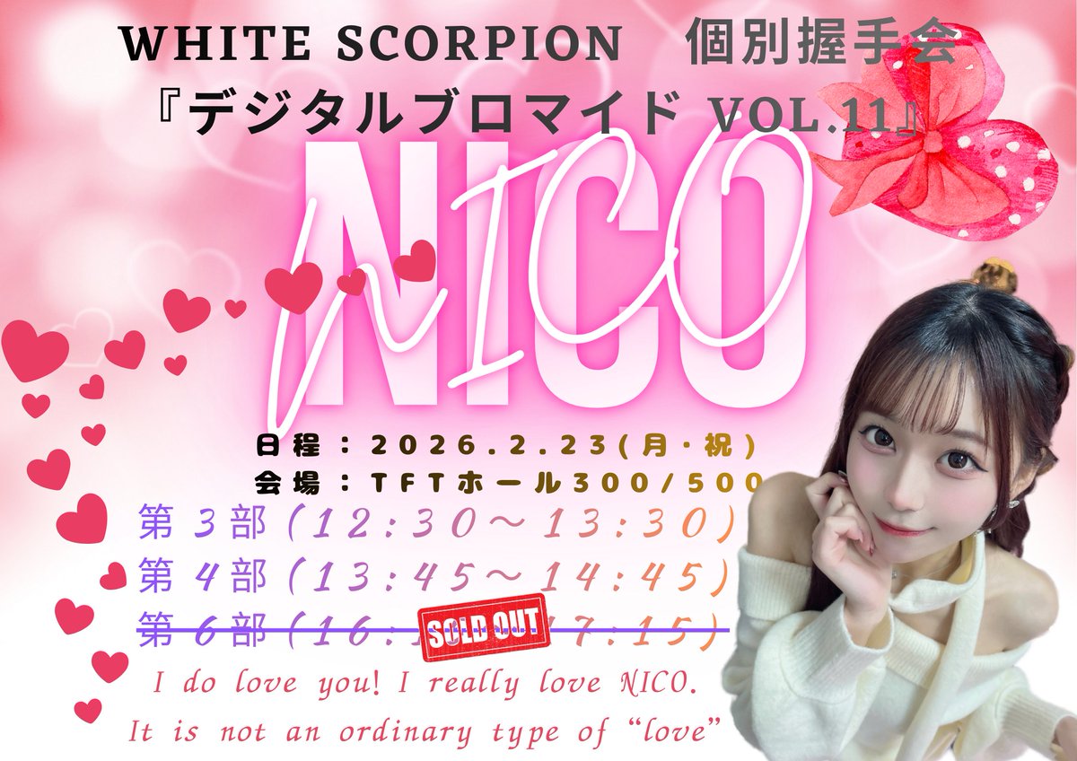 2026年2月23日(月・祝) 個別握手会 vol.11 第7次抽選販売は本日11:59