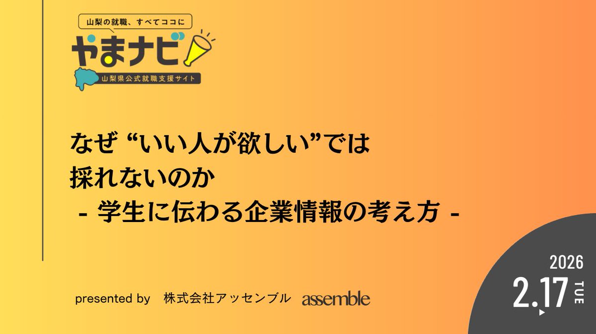 山梨県庁の新設就職サイトの事前セミナー！本日は応用編で登壇します。60社にお申し込みいただきました！

事前に採用に関するお困りごとを参加企業にもらいましたが、基本的な「やるべきこと」が抜けているが故に人が採れないということが分かりました。
sannichi.co.jp/article/2026/0…