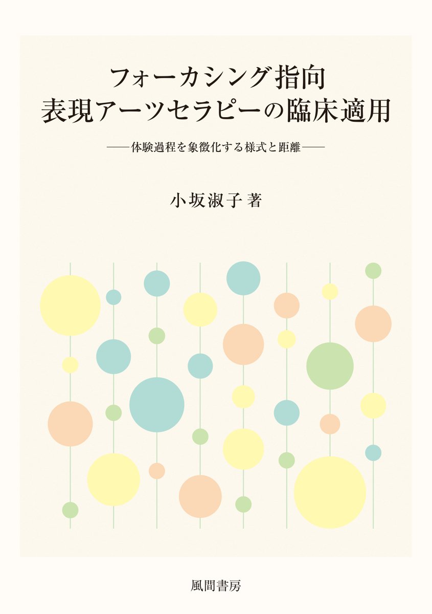 kazamashobo's tweet photo. 【新刊のお知らせ】
小坂淑子 著『フォーカシング指向表現アーツセラピーの臨床適用―体験過程を象徴化する様式と距離―』定価 7,700円
フォーカシング指向心理療法において、様々なモダリティを用いた象徴の形態を示すために象徴様式という用語を導入。https://t.co/ZjkyoDMPjU https://t.co/OU3hKGHYEq