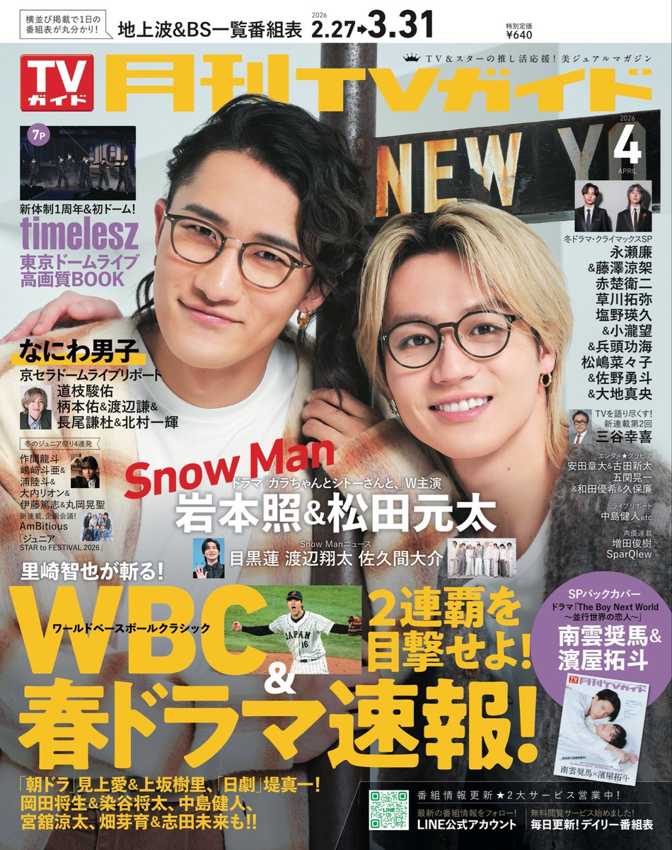 月刊TVガイド2026年4月号 岩本照 表紙解禁💛 2/24発売 表紙 岩本照