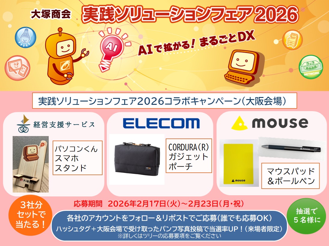 🎉経営支援サービス×エレコム×マウスコンピューター
コラボキャンペーン開催！
#実践ソリューションフェア2026コラボ

📌応募方法
① <a href="/keieishien_serv/">大塚商会の経営支援サービス【公式】</a> <a href="/elecom_pr/">エレコム(公式)</a> <a href="/mouse_computer/">マウスコンピューター</a> をフォロー
② 本投稿をRP
期間：2/17(火)～2/23(月)23:59

各社ノベルティをセットで🎁
当選率UPはツリーをチェック👇