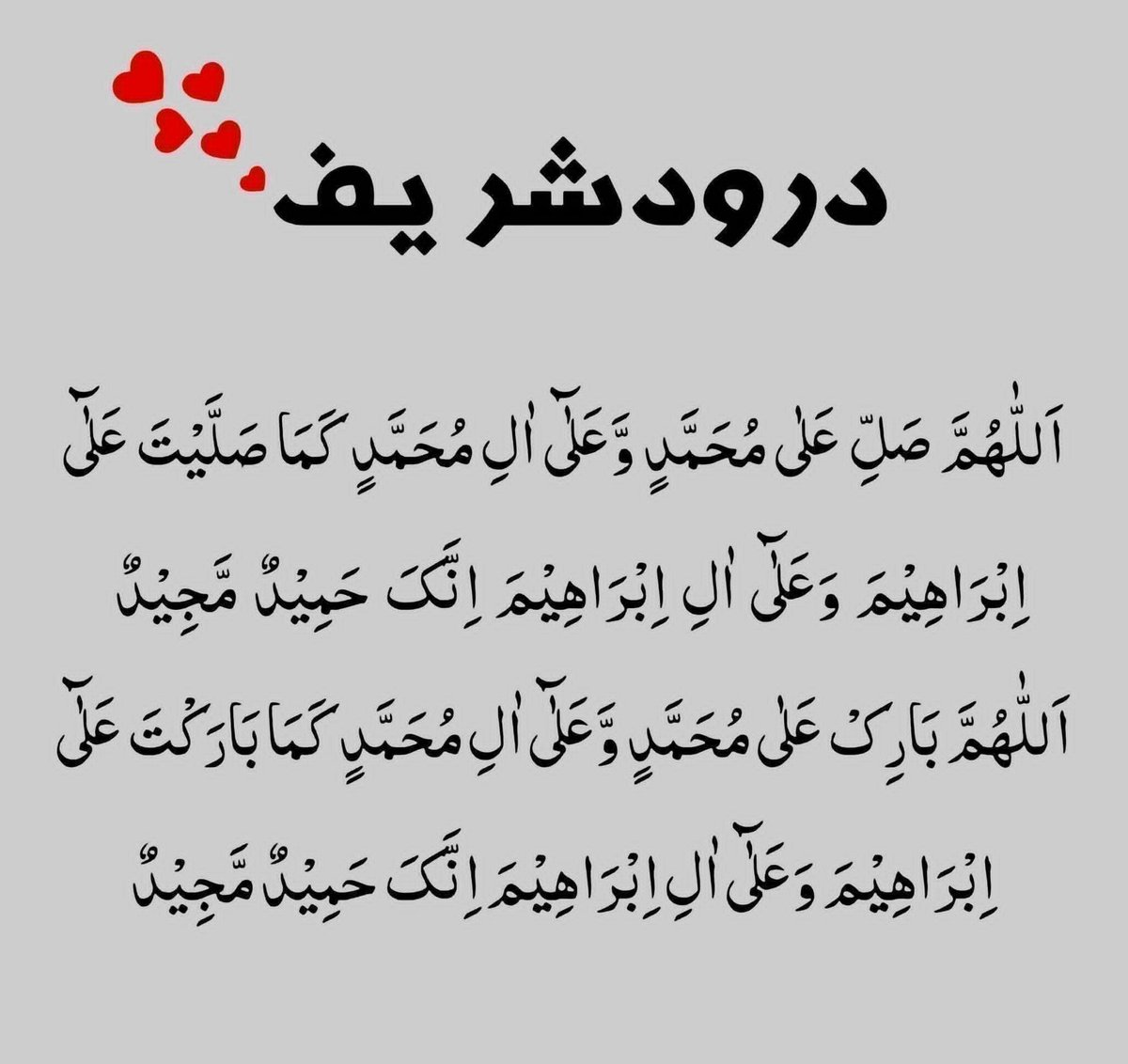 اَللّٰــــھُمَّ صَــّـــلِ عَلٰـــی مُحَـــمَّدٍ وَّعَلٰٓـــی اٰلِـ مُحَـــمَّدٍ کَمَــــا صَــــلَّیْتَ عَـــلٰٓی اِبْرَاھِیْــــمَ وَعَلٰٓـــی اٰلِ اِبْرَاھِـــیْمَ اِنَّکَ حَمِـــیْدٌ مَّجِــــیْدٌ-اَللّٰھُــــمَّ بَارِکْ عَـــــلٰی مُحَــــمَّدٍ وَّعَلٰٓــــی اٰلِ