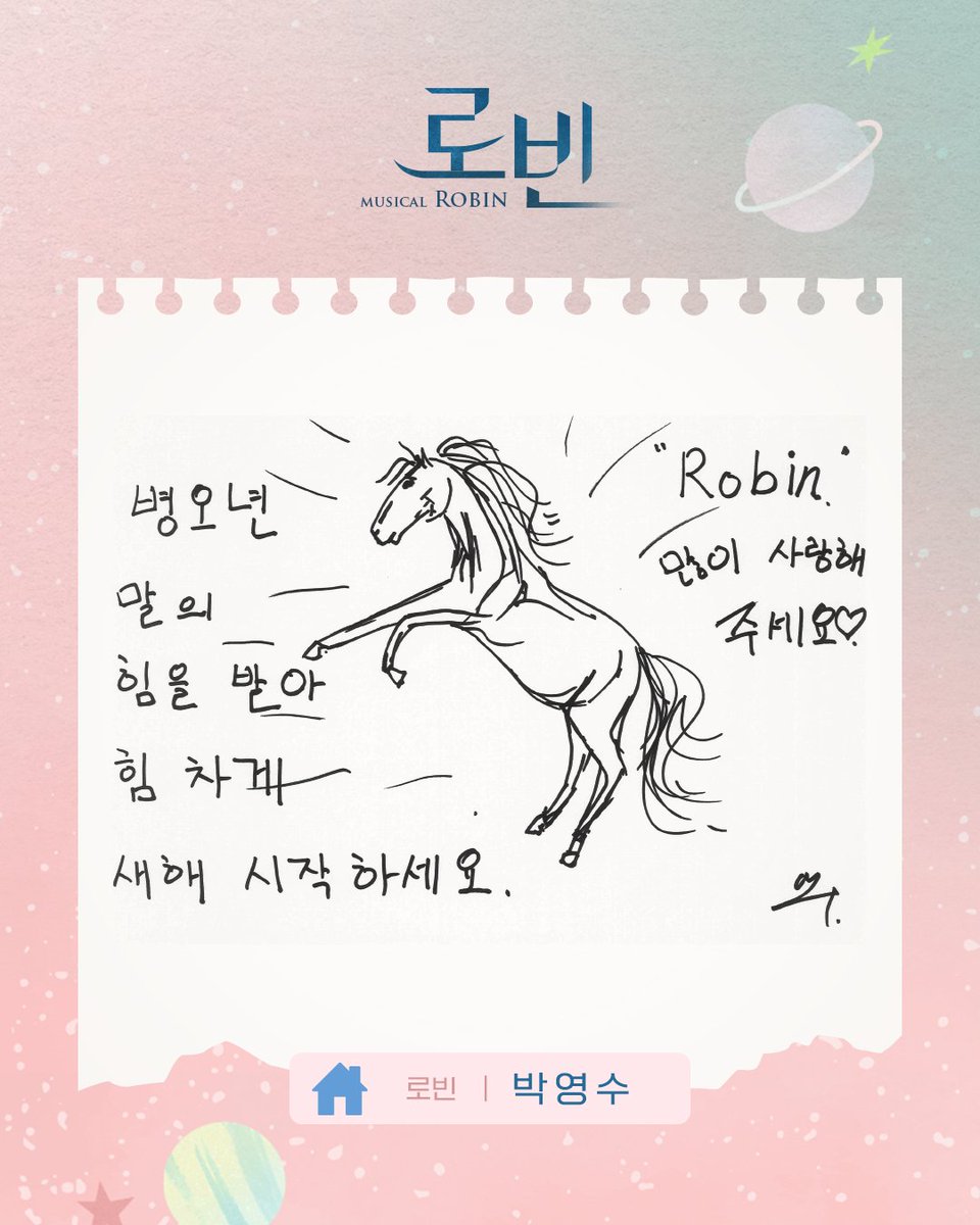 #뮤지컬 #로빈
🄼🅄🅂🄸🄲🄰🄻 🅁🄾🄱🄸🄽🚀

레온의 일기📚

로빈 가족의 새해 인사! 레온이 대신 전해드립니다!
여러분, 새해 복 많이 받으세요☀️

-
25.12.01 - 26.03.01
대학로 TOM(티오엠) 1관