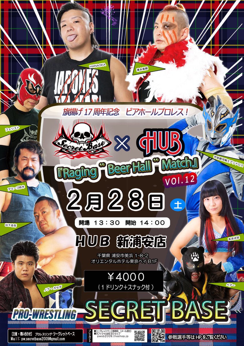 2月28日は #HUB新浦安 店でのビアホールマッチ！
新浦安店は広い！
広すぎる！！
旗揚げ17周年記念として開催するので皆様と乾杯したい！！
ご来場お待ちしております！
詳細はオフィシャルサイトをご覧ください！
pw-secretbase.tokyo 
#pw_secretbase