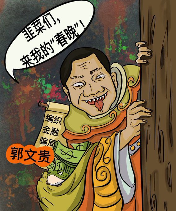 所谓的“郭春晚”就是一场大型智商过滤器。🤮 内容空洞到连水军都编不出新词，全是注水的旧瓜+洗脑口号。剥开那层政治外衣，核心只有四个字：战友打钱！ 这种低劣的“情怀收割”，多看一秒都是对智商的侮辱。
#郭文贵 #郭春晚 #杀猪盘 #诈骗