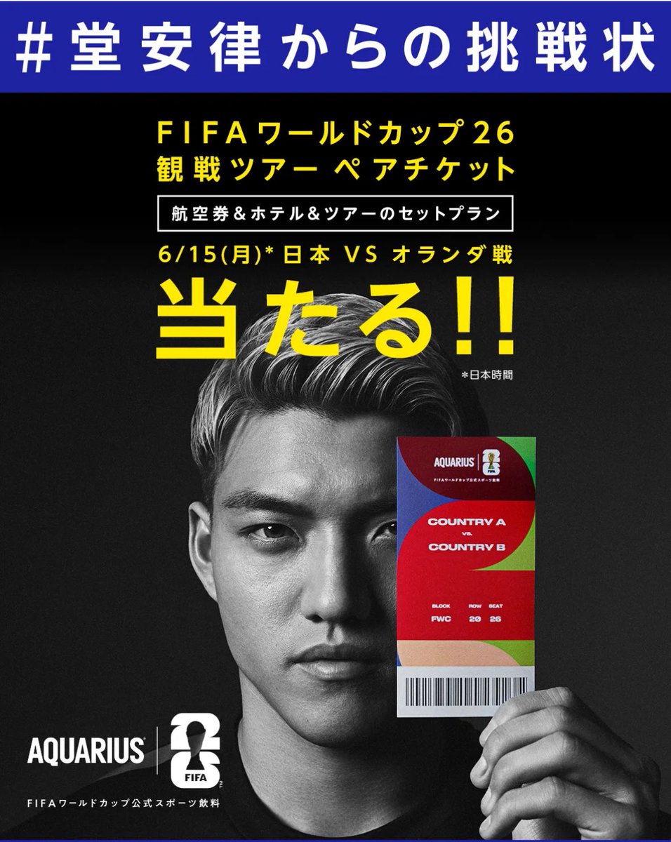 アクエリアス撮影しました！
#堂安律からの挑戦状