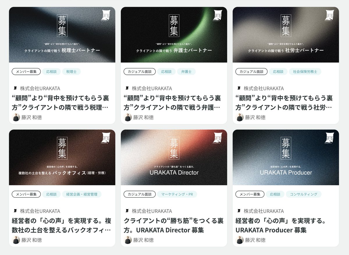 urakatainc's tweet photo. 続々とご応募いただきありがとうございます！
「意思ある裏方」として、魅力的なクライアントと共に未来をつくってくださる方を引き続き探しております。 #YOUTRUST よりご応募お待ちしております🥷 
https://t.co/h0QN13aYCD #ユートラでカジュ面 #URAKATA https://t.co/mxKNaMQAB6