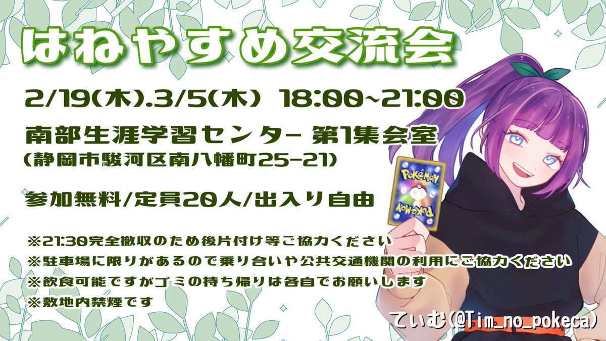 Haneyasume_'s tweet photo. 🌱⋆｡2月&amp;3月の #はねやすめ交流会⋆｡🌱

▶️2/19(木)18:00～21:00

▶️3/5(木)18:00～21:00

南部生涯学習センター第1集会室
(静岡市駿河区南八幡町25-21)

定員24人/出入り自由
誰でも大歓迎🙌✨お気軽にお越しください！

⚠️敷地内禁煙⚠️ごみ持ち帰り⚠️ https://t.co/NHUmGOTysc