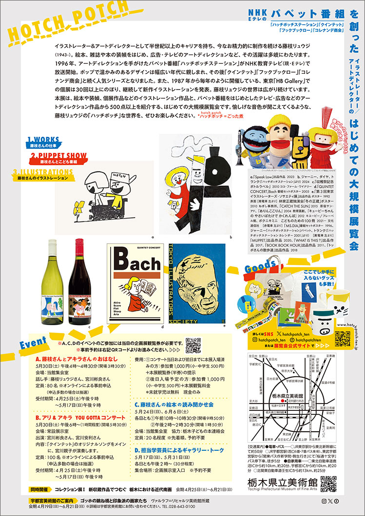 hotchpotch_ten's tweet image. 〈巡回情報〉
次回、4月25日（土）から6月21日（日）まで栃木県立美術館（@artpref_tochigi）で開催。特別イベントも実施予定です。詳細は会場ホームページをご確認ください。ハッチポッチな藤枝リュウジの世界を、どうぞお楽しみに！　©Ryuji Fujieda ©ＮＨＫ