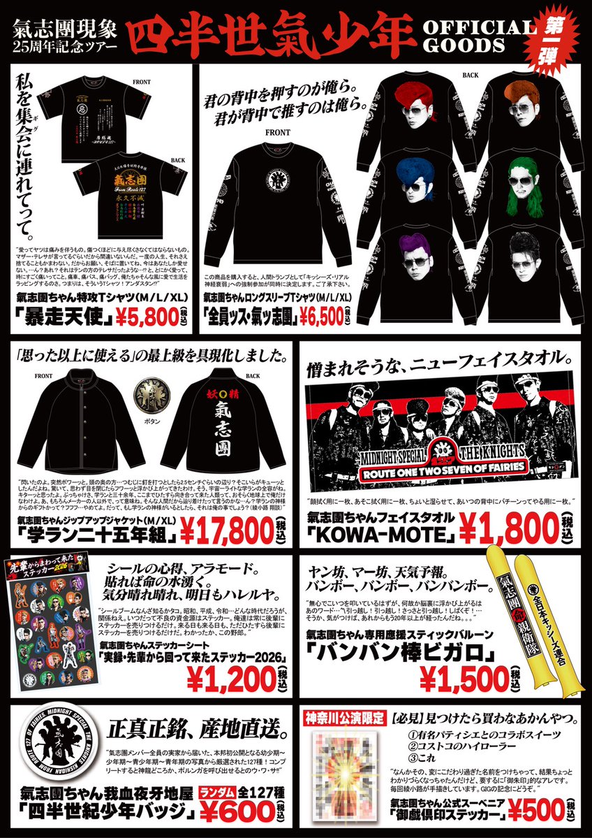 お知らせ] 氣志團現象25周年記念ツアー 「四半世氣少年」 第1弾グッズ