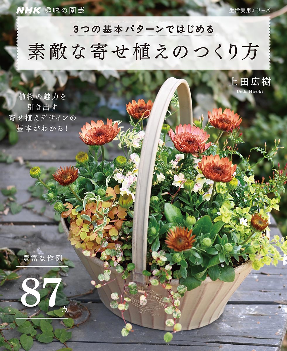 上田広樹さんの寄せ植えメソッドが詰まった 『NHK趣味の園芸 3つの基本