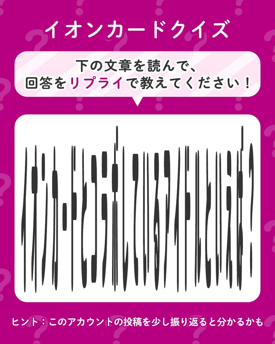 💛　❤　💛　❤　💛　❤　💛　❤
💡イオンカードクイズ💡
画像内の文章を解読して、
リプライで答えを教えてください💬
💛　❤　💛　❤　💛　❤　💛　❤

画像の下に小さくヒントも書いてあります👀