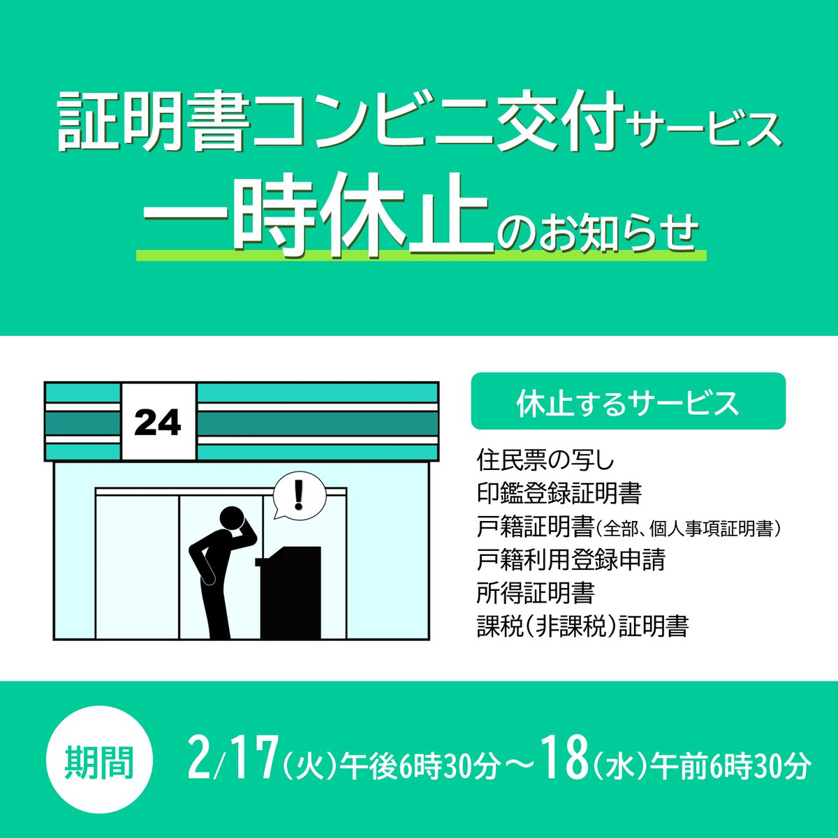 証明書コンビニ交付サービス一時休止のお知らせ】 システム