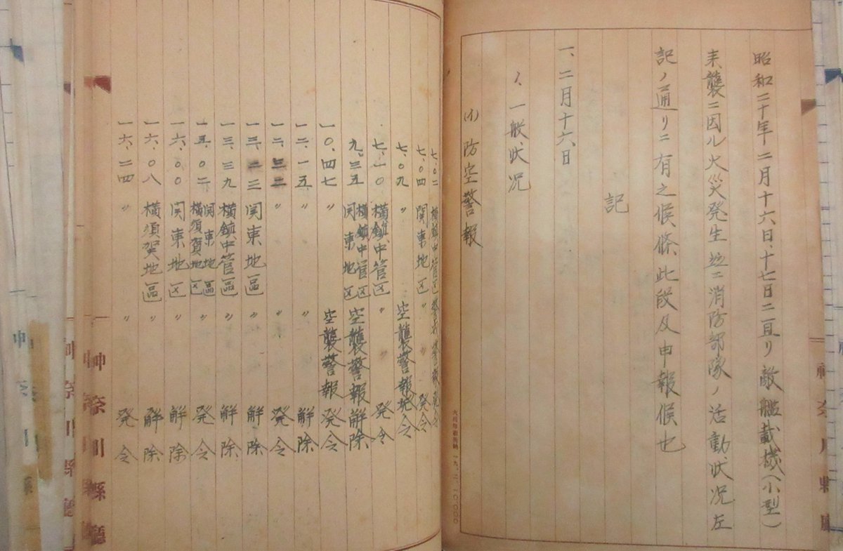 ■「敵艦載機（小型）来襲ニ因ル火災発生―」
昭和20年2月16日以降の空襲について、神奈川県内の被害状況を伝える資料です。
当館の企画展示「記録が語る昭和の戦争」では戦時資料を多数公開中！
3月29日(日)まで開催。観覧無料。詳細は下記ページから。
archives.pref.kanagawa.jp/exhibition/exh…