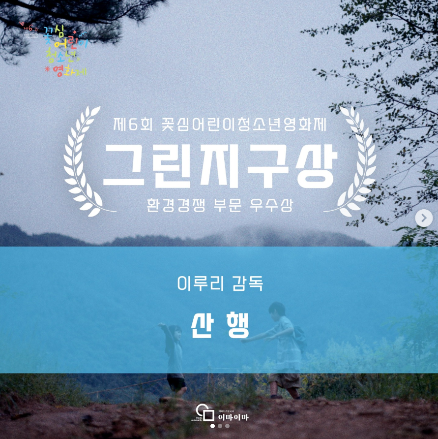 CParkFilms's tweet image. 지난 1월 29일 막을 내린 6회 꽃심어린이청소년영화제에서 이나경 감독님 &amp;lt;빛 속으로&amp;gt;가 일반부문에서 우수상, 이루리 감독님 &amp;lt;산행&amp;gt;이 환경부문에서 우수상을 수상했습니다.

instagram.com/p/DUQm2iYk00o/…