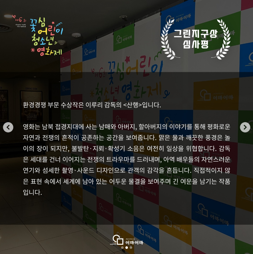 CParkFilms's tweet image. 지난 1월 29일 막을 내린 6회 꽃심어린이청소년영화제에서 이나경 감독님 &amp;lt;빛 속으로&amp;gt;가 일반부문에서 우수상, 이루리 감독님 &amp;lt;산행&amp;gt;이 환경부문에서 우수상을 수상했습니다.

instagram.com/p/DUQm2iYk00o/…