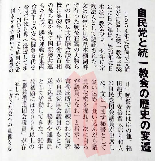 まず秘書として食い込め、食い込んだら議員の秘密を握れ。次に自らが議員になれ。
#統一教会