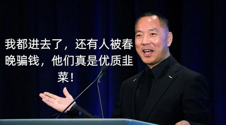 郭春晚：三句口号撑全场，满纸荒唐骗万金。内容注水严重，吃相极其难看。劝某些“战友”醒醒：演戏是假，骗钱是真！ 别把自己的血汗钱💸
#郭文贵诈骗