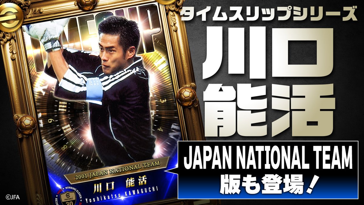 タイムスリップシリーズ 川口能活」登場記念 ＼ ⚽️直筆サイン入り実