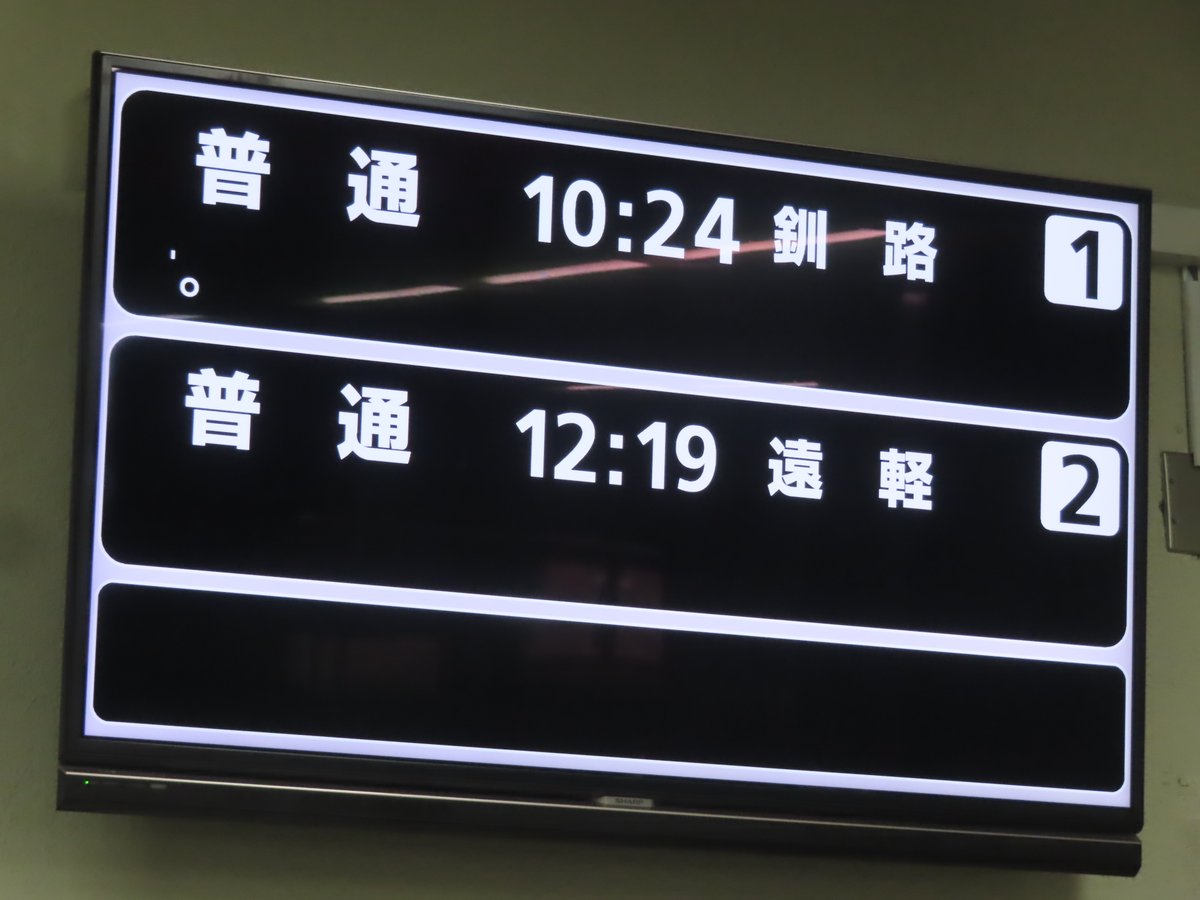 北見駅の発車標はソフトが変わったようですが、網走駅の発車標は変化
