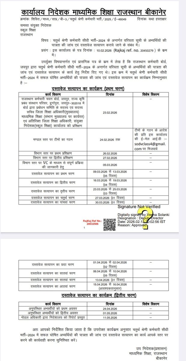 बड़ी खबर: राजस्थान चतुर्थ श्रेणी कर्मचारी भर्ती 2024
माध्यमिक शिक्षा निदेशालय, बीकानेर ने सफल अभ्यर्थियों के दस्तावेज़ सत्यापन (DV) का विस्तृत कार्यक्रम जारी कर दिया है।
प्रथम चरण:09 मार्च से 13 मार्च 2026
विभिन्न चरणों में यह प्रक्रिया 16 अप्रैल 2026 तक चलेगी
