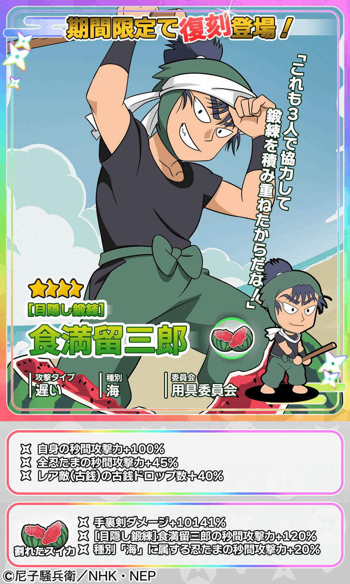 復刻ムゲンのツボガチャ開催情報】 ☆4忍たま「[目隠し鍛練]食満留三郎