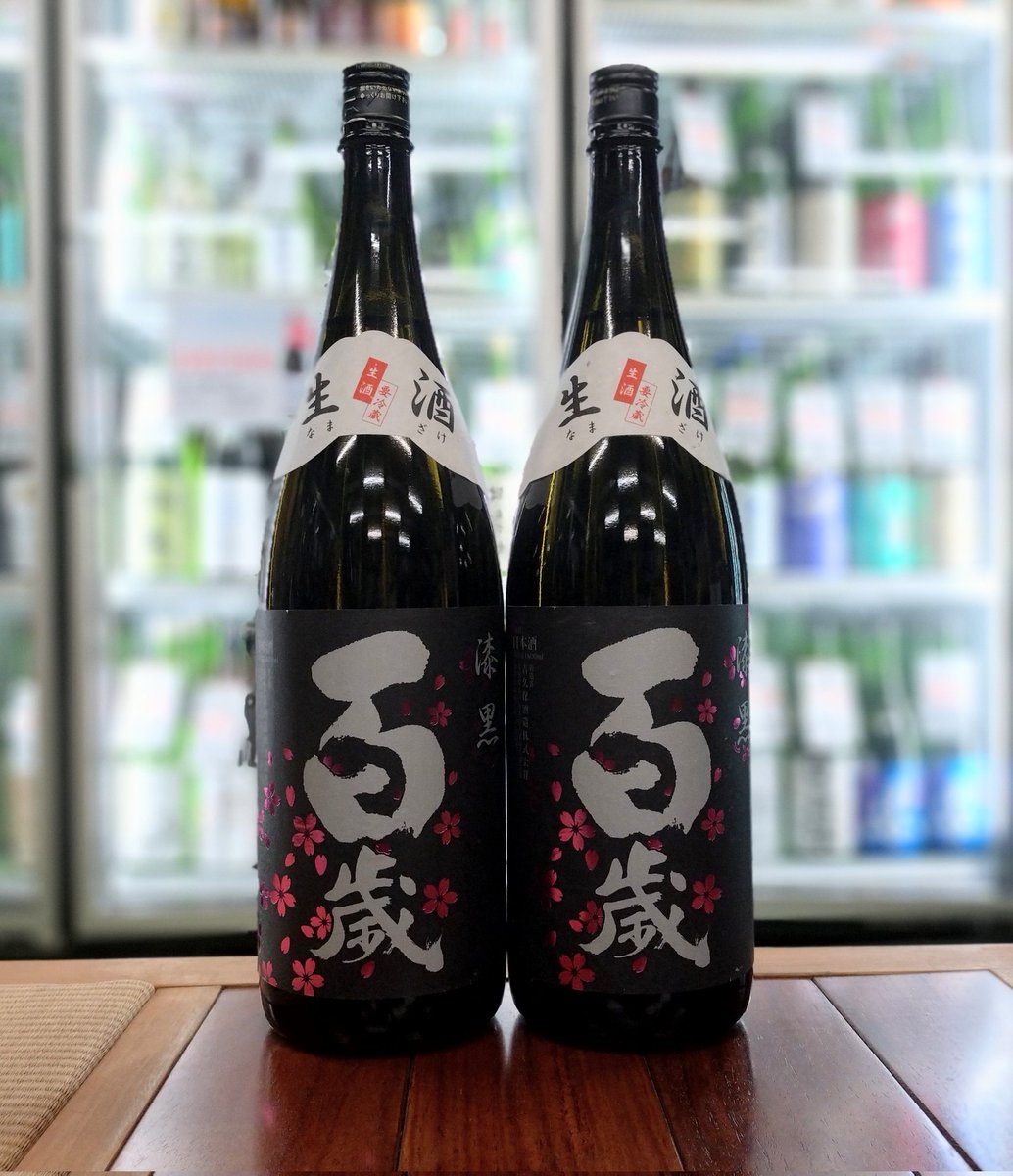百歳(茨城)「漆黒 夜桜ラベル」入荷しました！特別純米の新酒本生です