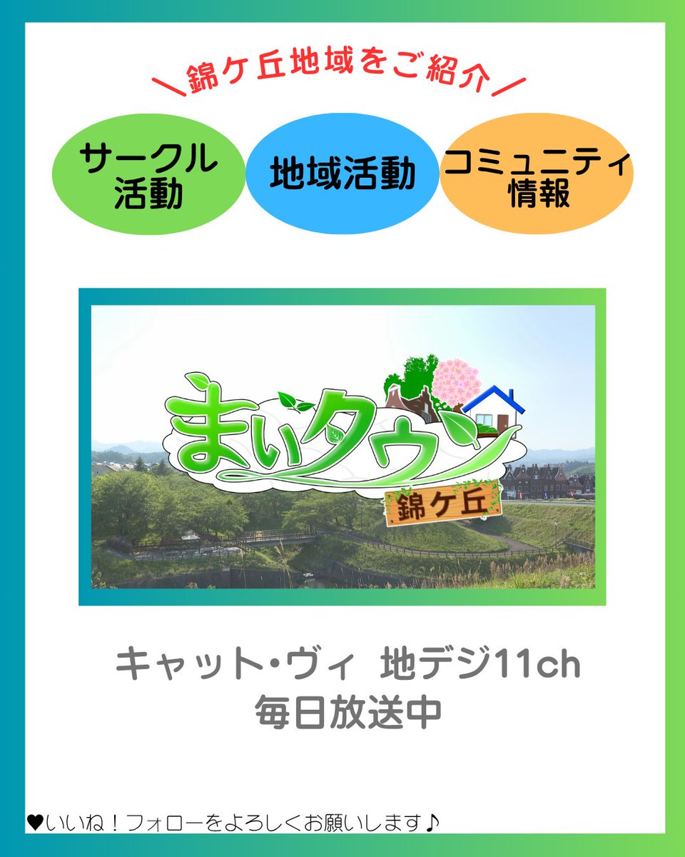 #まいタウン錦ケ丘 🏡

2/15(日)からの放送は『防災フェスティバル』
様々なコーナーを体験して
楽しみながら #防災 について学んでいます☝🏻

まいタウン錦ケ丘は毎日放送中！
#キャットヴィ 地デジ11ch
ぜひご覧ください😸

#仙台CATV　#錦ケ丘