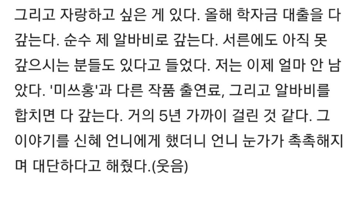 기여워서 노라 기사 읽는데 와 최근까지 알바하고 포토카드 넣는 알바 한거 찐이네 학자금 대출 다 갚는것도 현실적이고 ㅠㅠ 더 잘되었으면 좋겠다