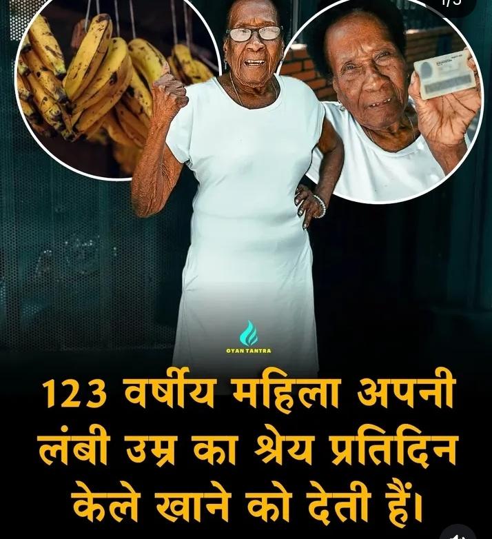 🍌 123 साल की उम्र… और सेहत का राज बना एक साधारण फल!

कोलंबिया की मारिया एंटोनिया कुएरो ने अपनी लंबी और स्वस्थ जिंदगी का एक बेहद सरल राज बताया — 

रोज़ केला खाना।

उनका कहना है कि वर्षों से केला उनके रोज़ के भोजन का हिस्सा रहा है।

डॉक्टर भी मानते हैं कि कोई एक चीज़ लंबी उम्र की