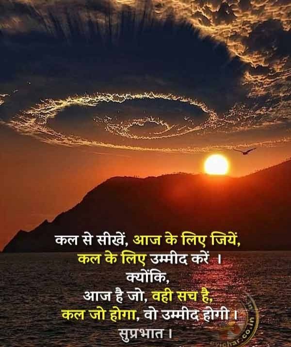 सुप्रभात साथियों 🙏 
ये जो क्षण क्षण बीत रहा है वो समय नहीं आपका जिंदगी है, इसलिए जो वर्तमान है आज का उसी पर ध्यान दीजिए क्योंकि अतीत गुजर चुका है और भविष्य अभी आया नहीं है।