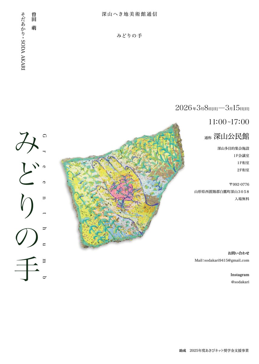 AkibiGrad's tweet photo. 修士2年の曽田萌さんが個展「深山へき地美術館通信　みどりの手」を開催します。

会期:2026年3月8日(日)〜3月15日(日)
時間:11:00-17:00
場所:通称・深山公民館(深山多目的集会施設)
山形県西置賜郡白鷹町深山地区3058
入場無料

助成:2025年あきびネット奨学金支援事業 https://t.co/BSxnaO2iNh