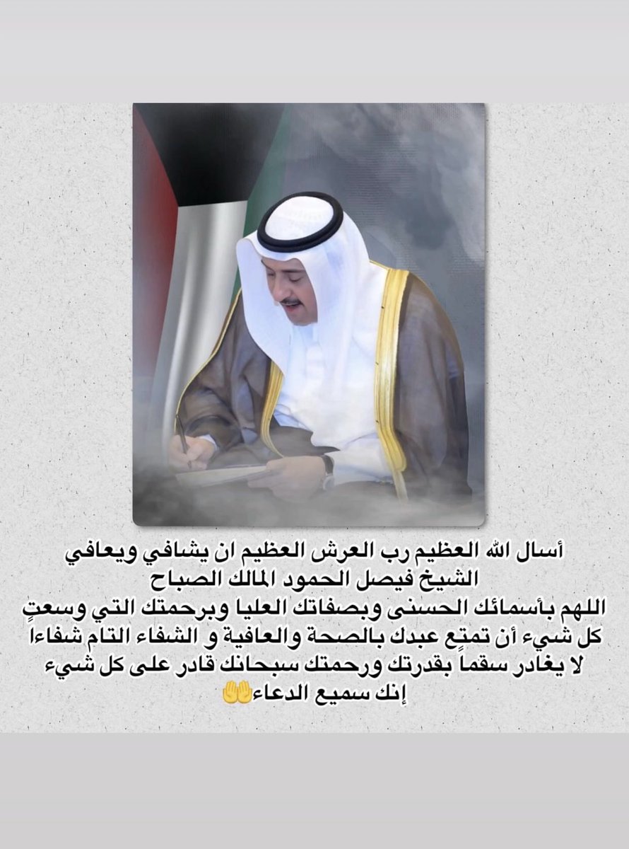 اللهم ما عجز عنه الأطباء فأنت رب الأطباء ؛؛؛ لا يعجزك شئ ؛؛؛ اللهم إشف أخونا الغالي فيصل شفاءا لايغادر سقماً وكل نفس ذاقت طعم الألم من سحر أو مرض أو عين أو مس أو حسد و ارزقها الشفاء العاجل يا رحمن يارحيم 🤲🤲🤲🤲