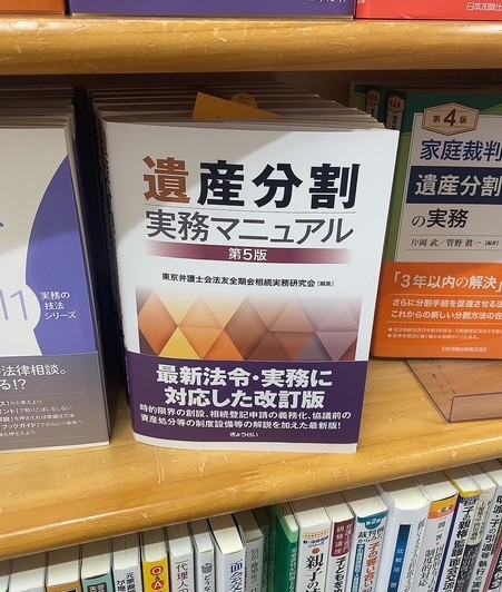 ジュンク堂書店池袋本店 様 5F  #弁護士 の方向け #新刊 / ○『遺産