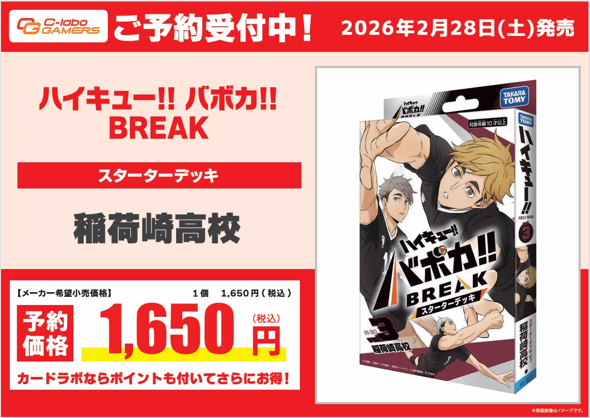 ハイキュー!!バボカ!!BREAK 予約情報】 2月28日(土)発売予定