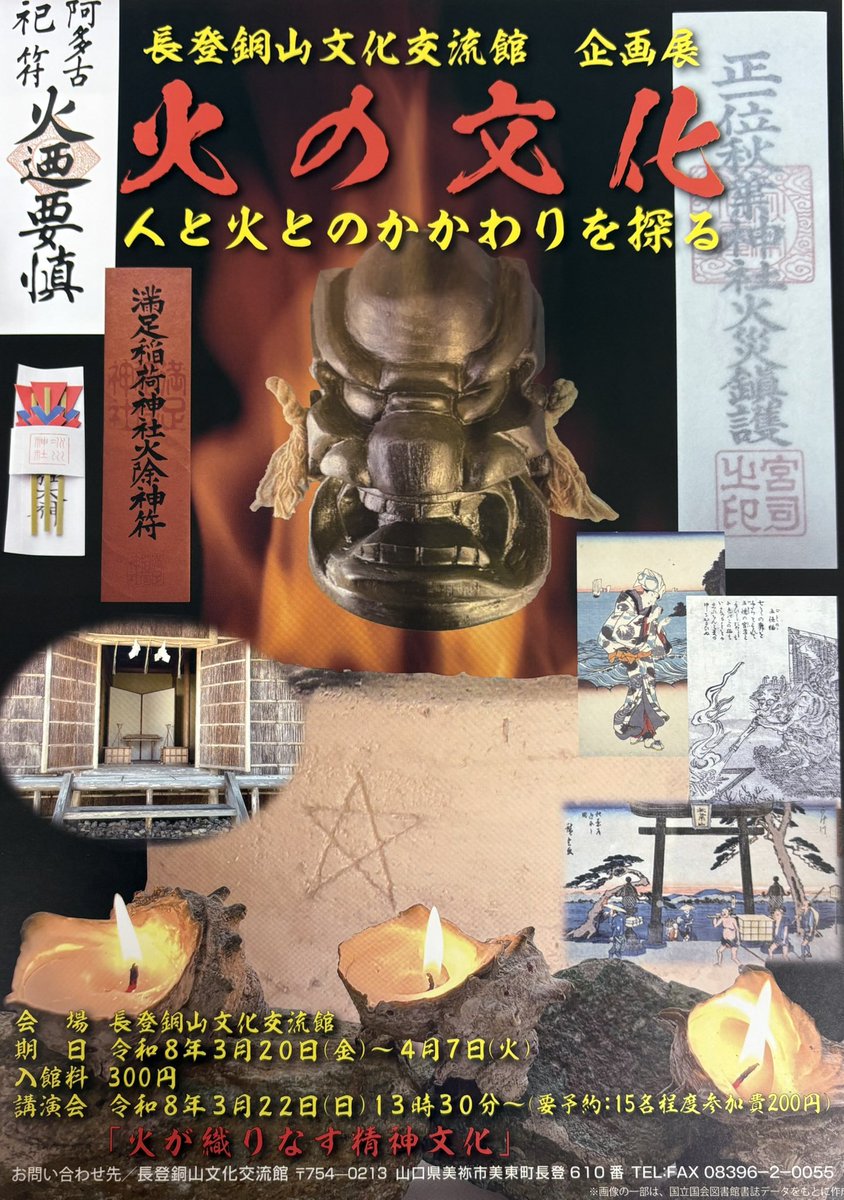 【令和7年度 企画展のお知らせ】
『火の文化〜人と火とのかかわりを探る〜』
期間：3月20日(日)〜4月7日(火)
入館料：大人300円 小・中学生150円

講演会：3月22日(日)13：30〜 当館にて
(要予約：15名程度 参加費200円 別途入館料要  講演希望者は電話にてお問い合わせください)
#長登銅山文化交流館