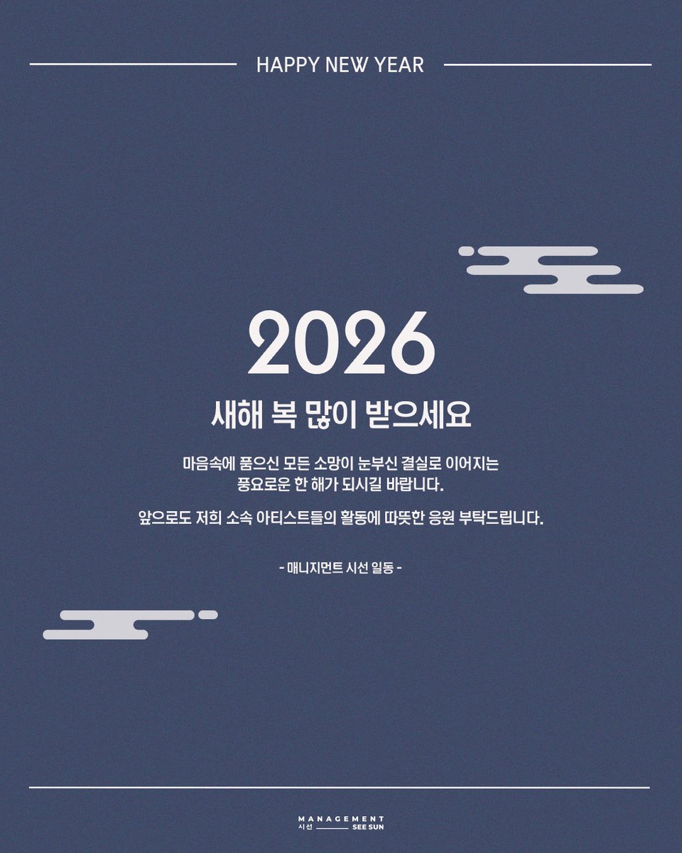 [#매니지먼트시선]

2026년 새해 복 많이 받으세요🧧

마음에 품으신 모든 소망이 눈부신 결실로 이어지는 한 해가 되시길 바랍니다

앞으로도 저희 소속 아티스트들의 활동에 따뜻한 응원 부탁드립니다😊

#김인권 #김정현 #김현주 
#박희순 #신혜선 #안성재 
#차청화 #이선