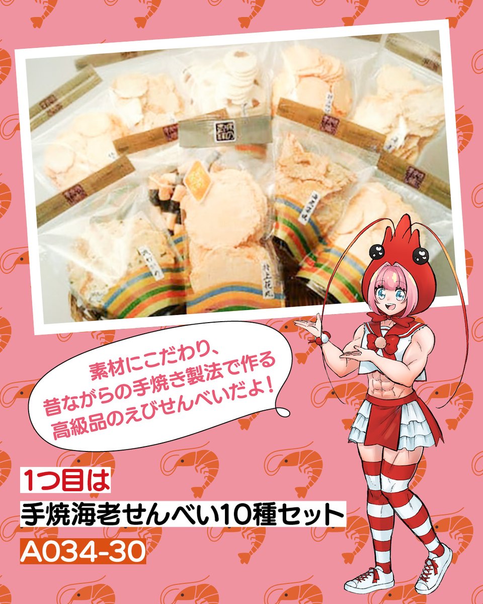 えびーちょのおすすめ！】 西尾市はえびせんべいの製造が盛んなんです