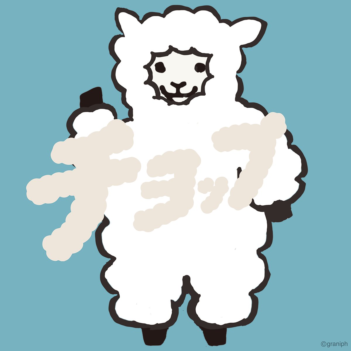 きょうは さむいから いつもより もこもこだよ〜☁️