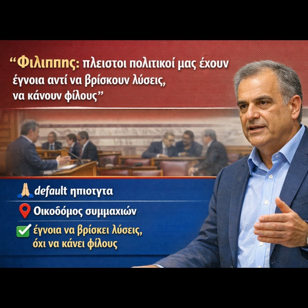 Φιλιππης: "πλειστοι πολιτικοί μας έχουν  έγνοια αντί  να βρίσκουν λύσεις, να κάνουν φίλους"