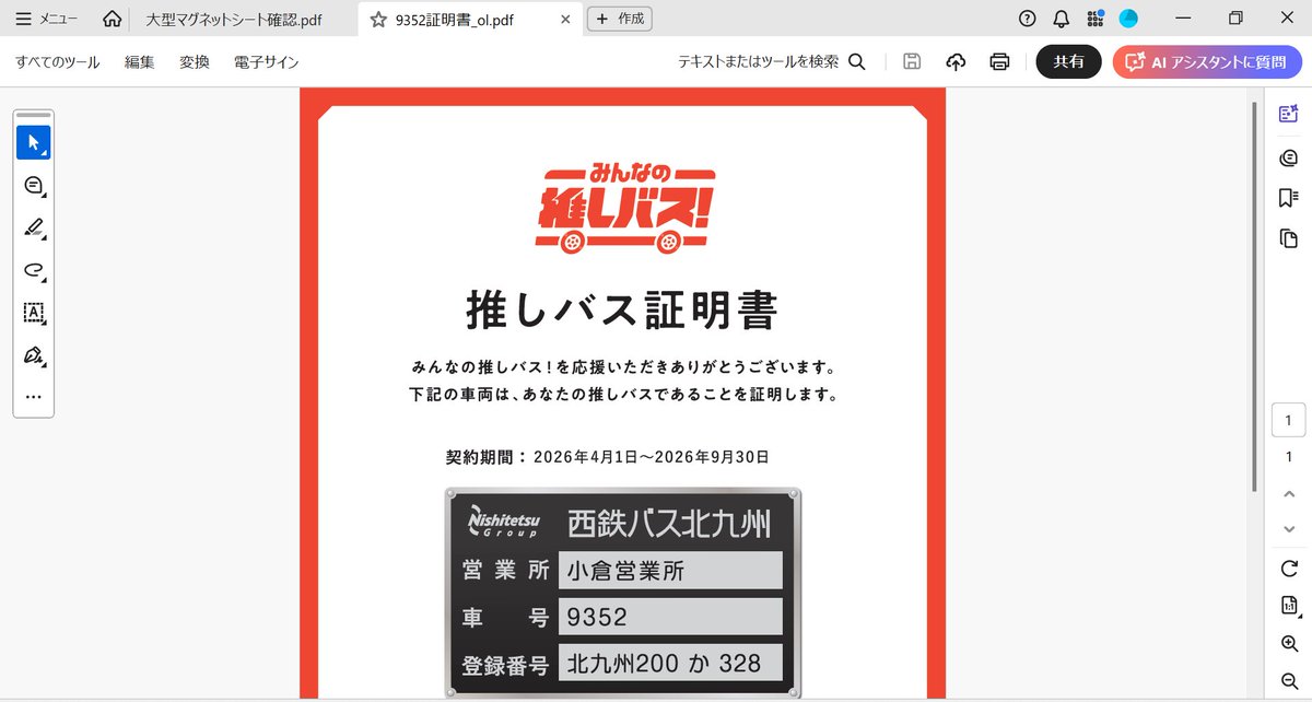 oshi_bus's tweet photo. 【掲出までの過程をご紹介！第一弾・データ制作】
西鉄バス北九州の大型マグネットシートセットをご購入いただいたお客様にご協力いただき、制作から掲出までの過程をご紹介します🚎
※ご希望により掲出内容を一部変更しております

まずは、お申し込み時に命名いただいた内容をマグネットシートのデザインフォーマットに落とし込み、印刷データを作成していきます💻
続いて、購入された車両の証明書データを作成、証明書には登録年月や車台番号などのレア情報が掲載されます📝

データが完成したら、印刷会社さんにデータを入稿です📩
毎度のことですが、内容に間違いが無いかヒヤヒヤしますね💦

無事入稿出来たら完成を待ちます！！
出来上がりが楽しみです🚍✨

気になった方は、みんなの推しバス！ONLINE STOREをチェック！
※次回販売は6月下旬頃の予定です📅
https://t.co/rUH57xME1p

#推しバス #みんなの推しバス #バス好きと繋がりたい