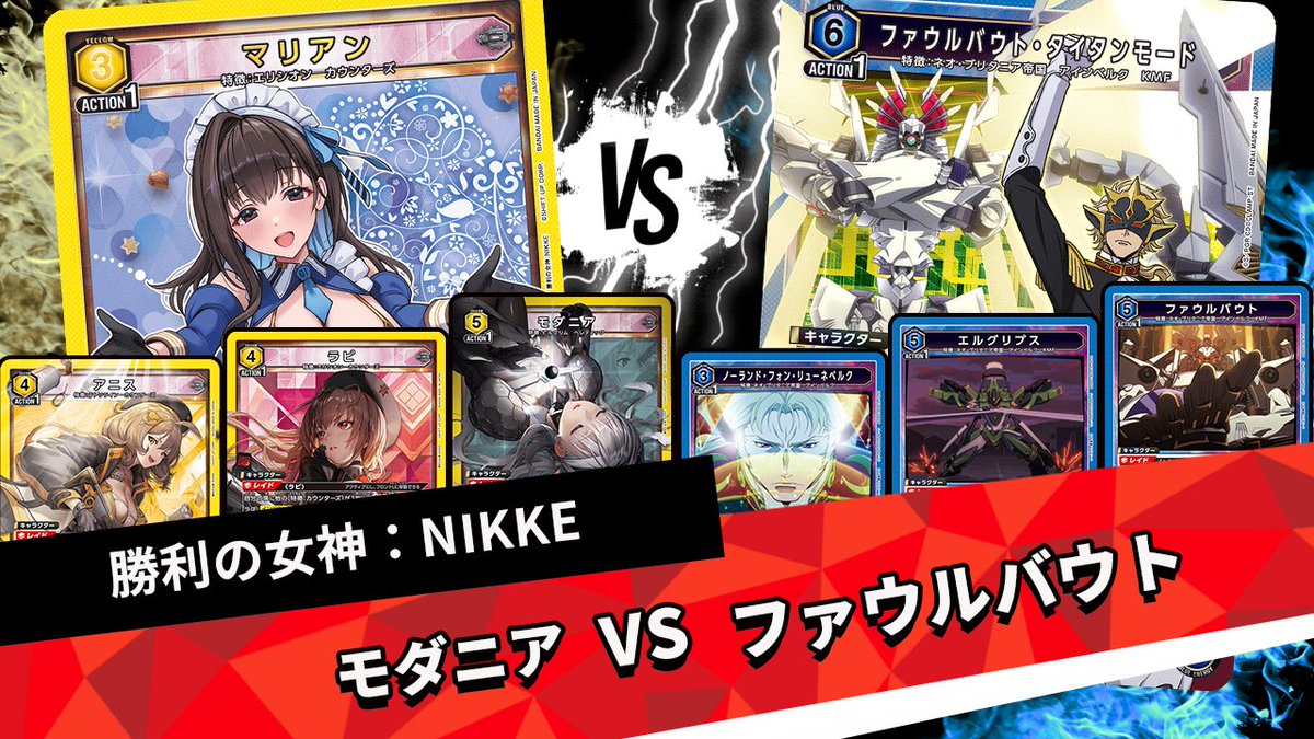 宣伝】 新弾を使った対戦動画を撮影してきました！！ 「NIKKE:勝利の