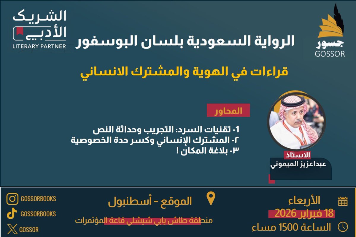 بين ضفاف البوسفور وأصالة الرواية السعودية.. 
ندعوكم لحضور ندوة "الرواية السعودية بلسان البوسفور: قراءات في الهوية والمشترك الإنساني" مع الأستاذ عبدالعزيز الميموني.
📍 إسطنبول - قاعة المؤتمرات (طاش يابي شيشلي)
🗓️ الأربعاء 18 فبراير 2026
🕒 3:00 مساءً
#الرواية_السعودية #جسور_دانة