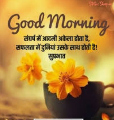 आपकी नई सुबह इतनी सयानी हो जाए, आपकी दुखो की सारी बातें पुरानी हो जाए, दे जाएं इतनी खुशियाँ ये दिन कि खुशी भी आपकी मुस्कान की दिवानी हो जाए.
Good Morning.