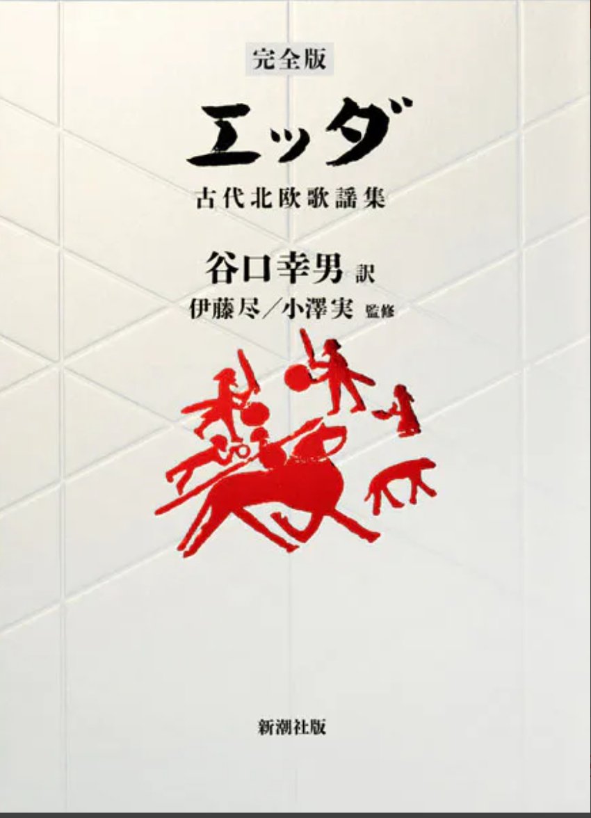 完全版】エッダ:古代北欧歌謡集』 （谷口幸男:翻訳/伊藤尽:監修/小澤実